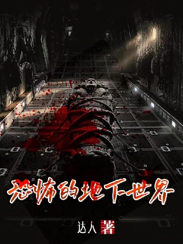 恐怖的地下室2中文版